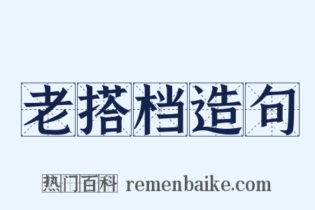 老搭档造句是什么意思的图片
